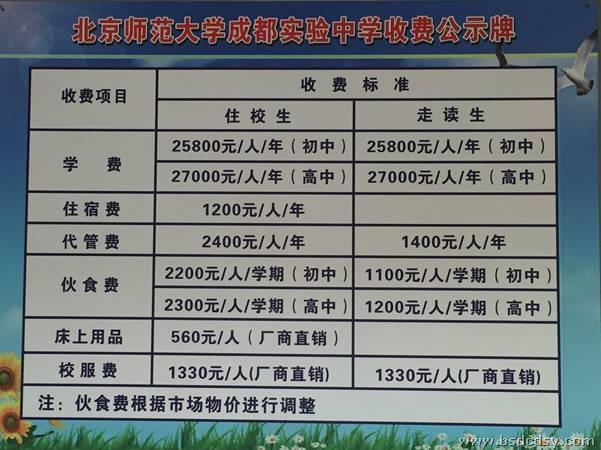 2016年北京師范大學(xué)成都實(shí)驗(yàn)中學(xué)收費(fèi)標(biāo)準(zhǔn)